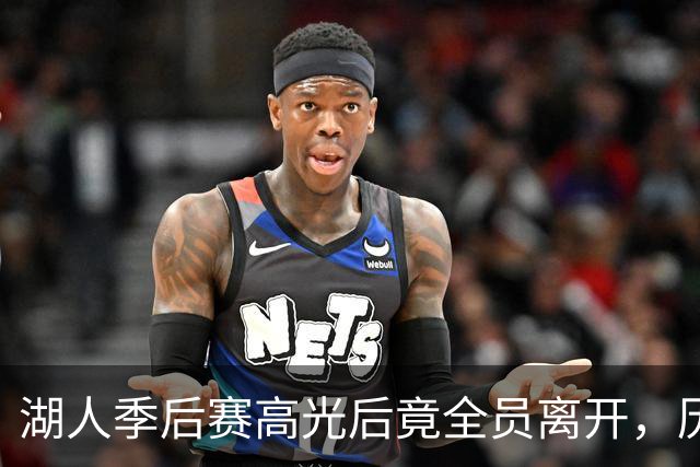 湖人季后赛高光后竟全员离开，历史首例！